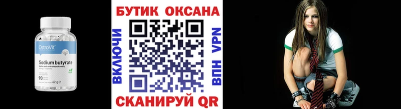 БУТИРАТ Butirat  Волгореченск 